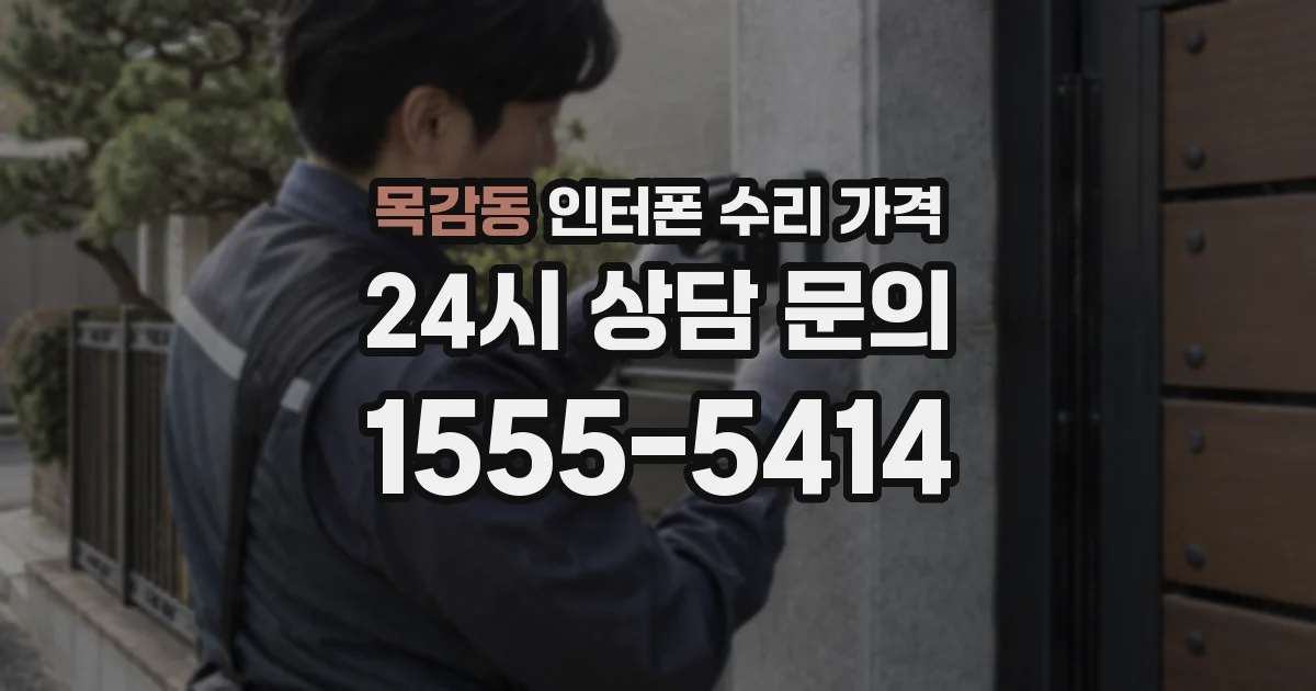 목감동 인터폰 수리 가격