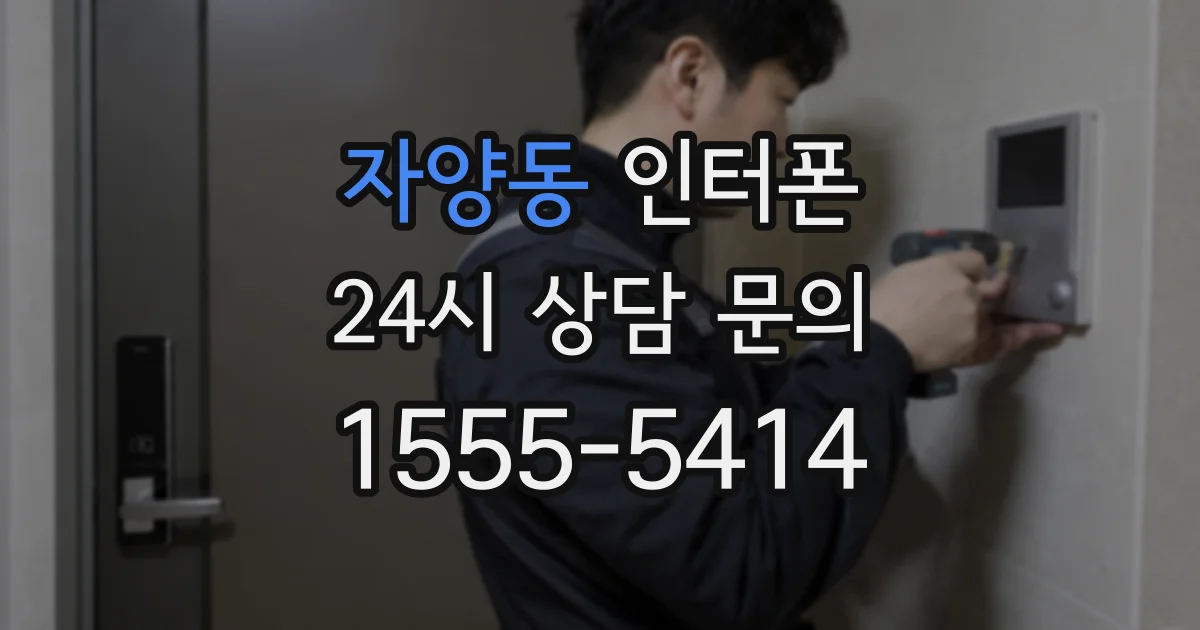 자양동 인터폰