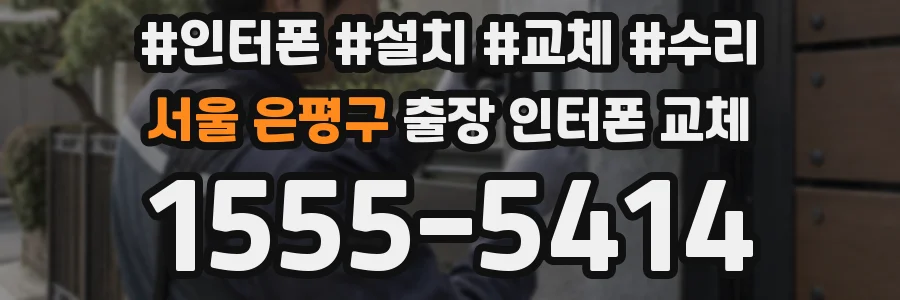 서울 은평구 출장 인터폰 교체