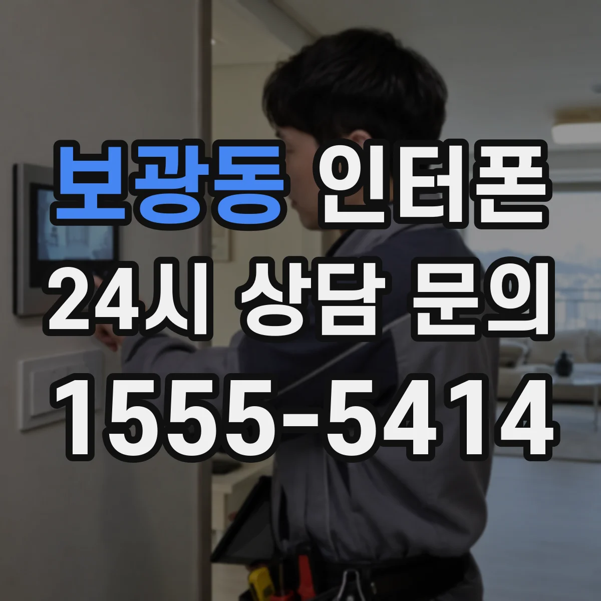보광동 인터폰