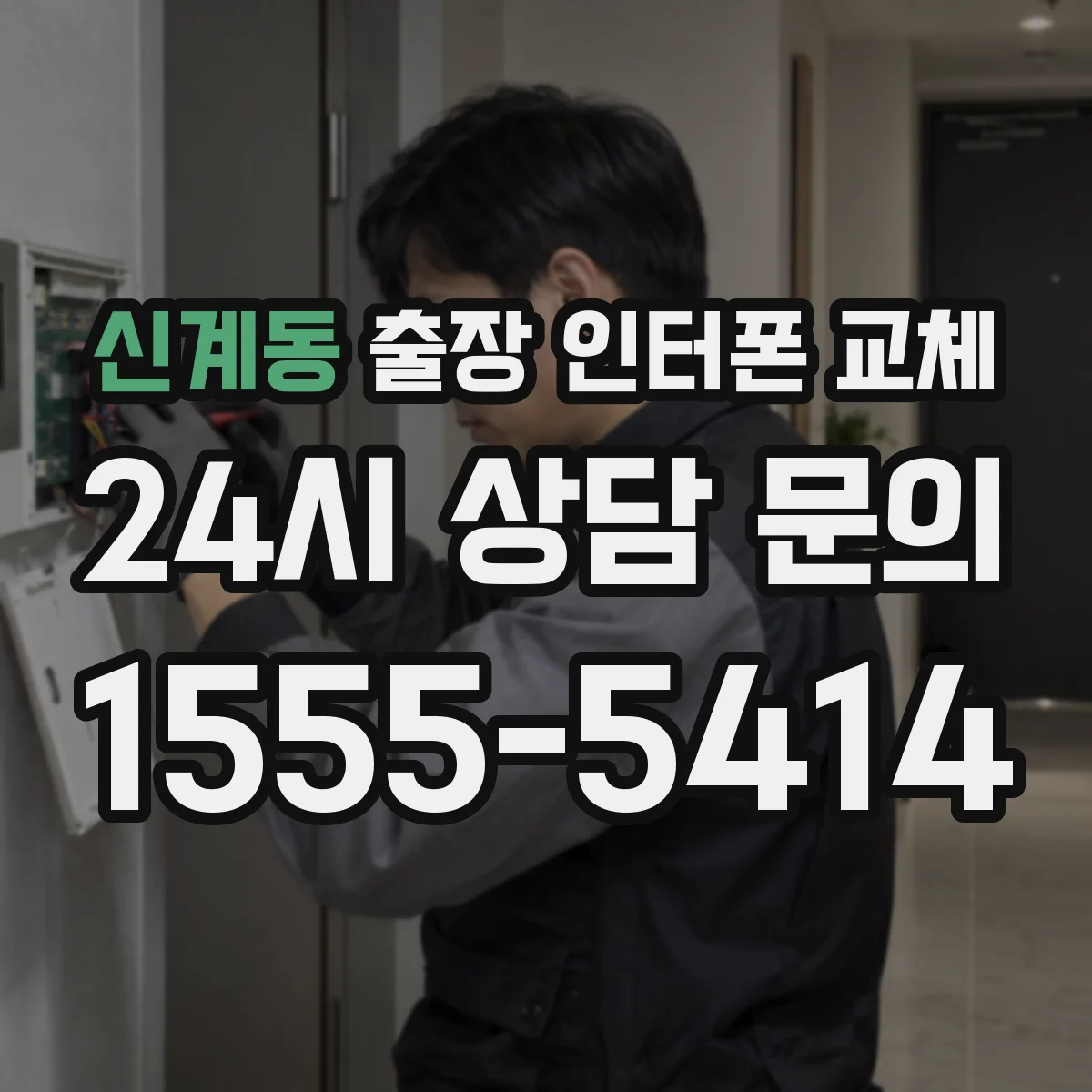 신계동 출장 인터폰 교체