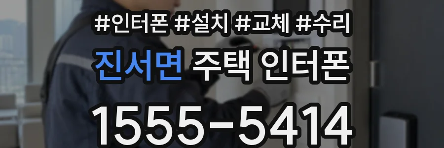 진서면 주택 인터폰