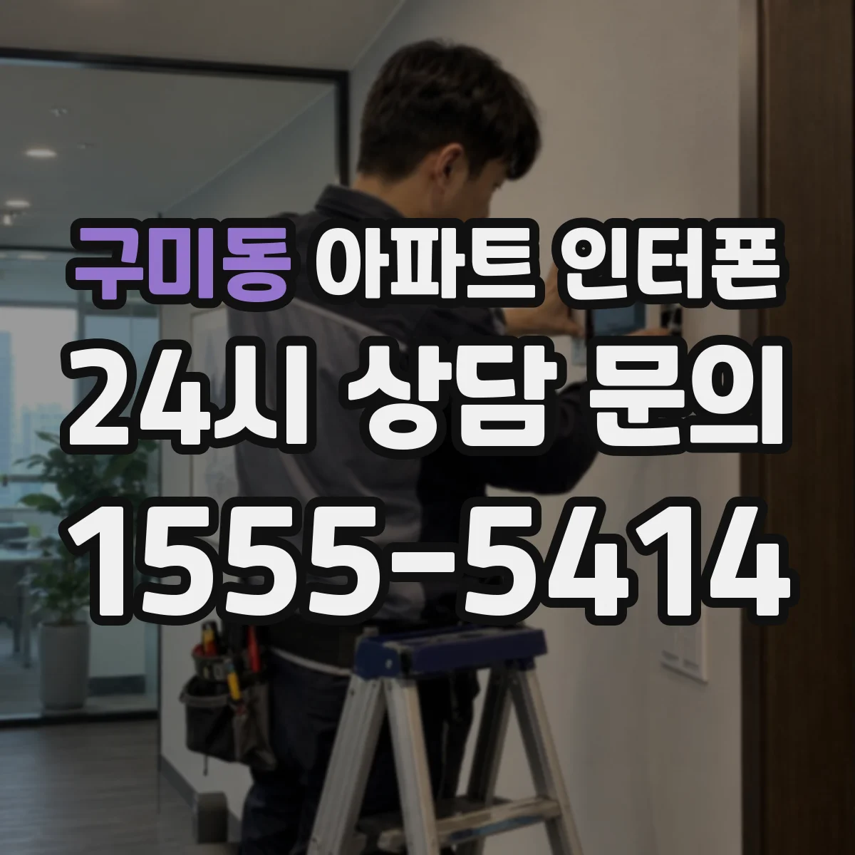 구미동 아파트 인터폰