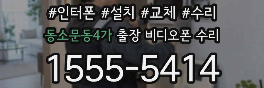 동소문동4가 출장 비디오폰 수리