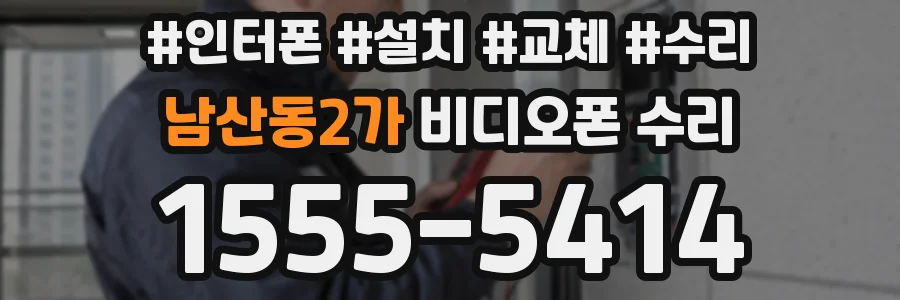 남산동2가 비디오폰 수리