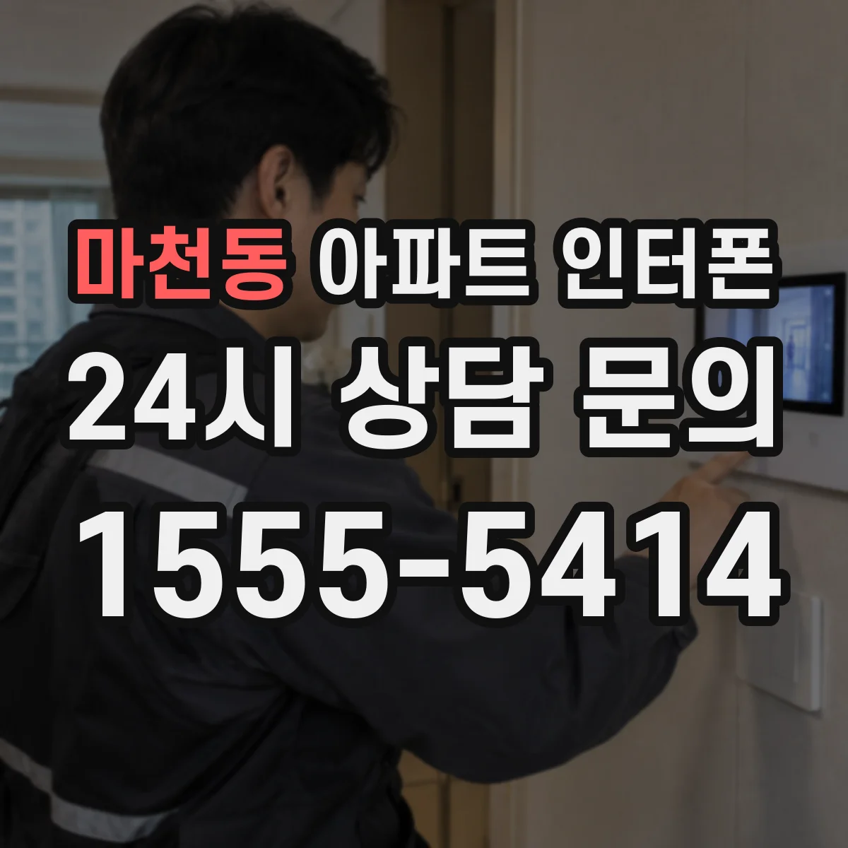 마천동 아파트 인터폰