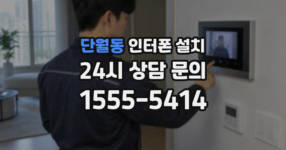 단월동 인터폰 설치