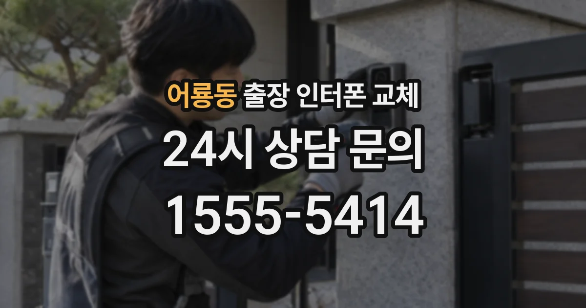 어룡동 출장 인터폰 교체