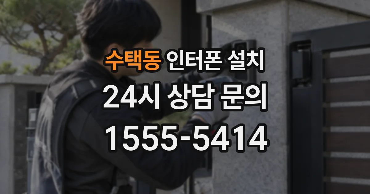 수택동 인터폰 설치