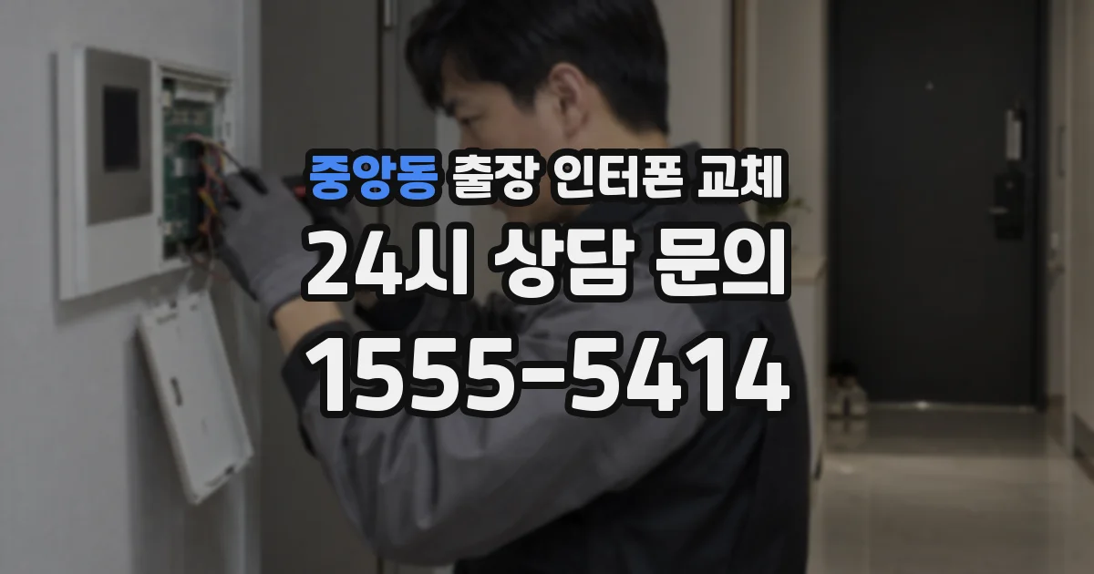중앙동 출장 인터폰 교체
