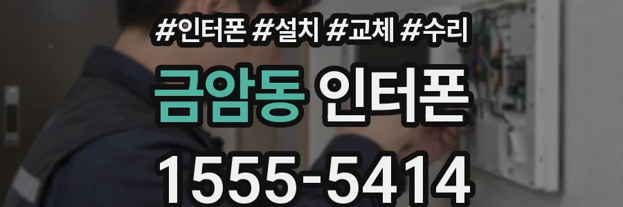 금암동 인터폰