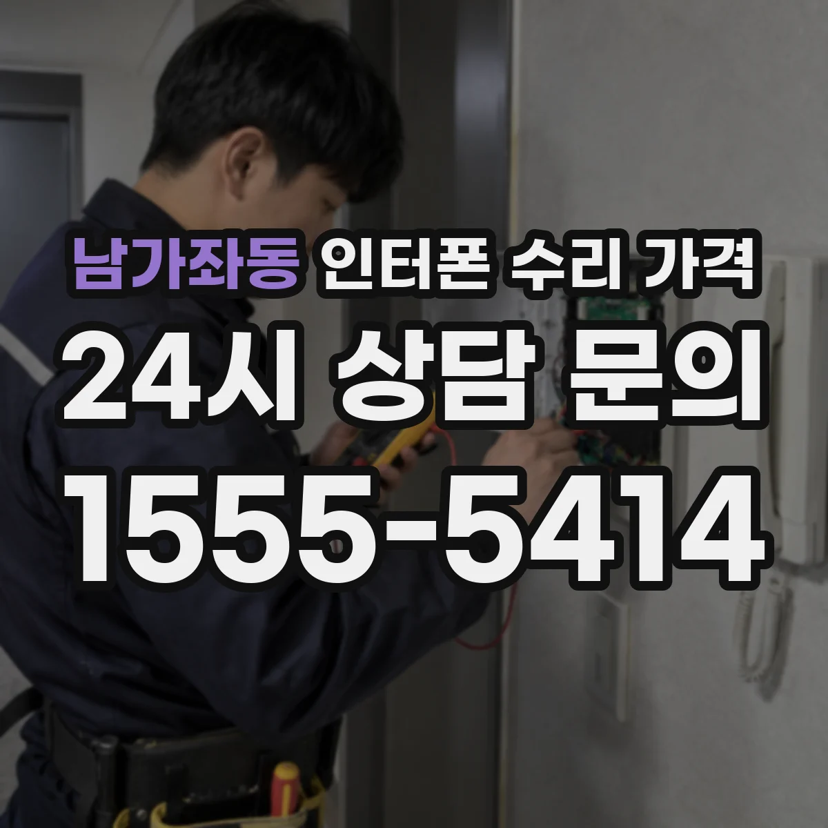 남가좌동 인터폰 수리 가격