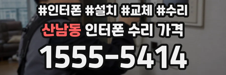 산남동 인터폰 수리 가격