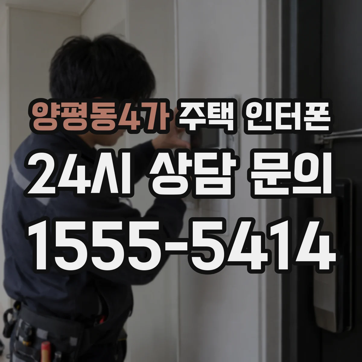 양평동4가 주택 인터폰