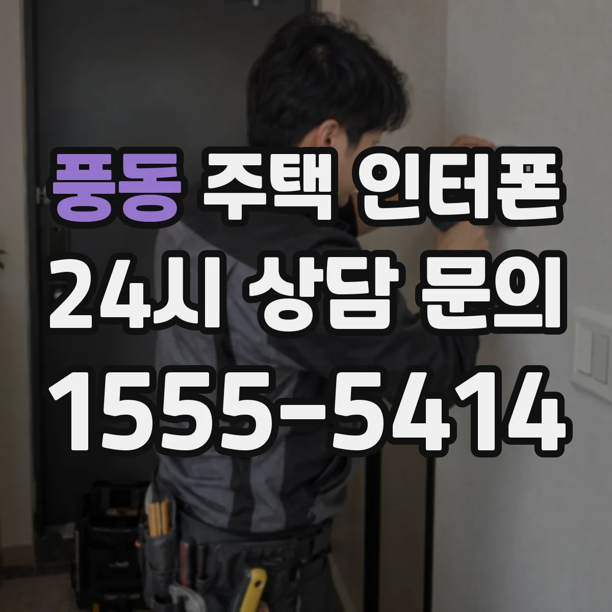 풍동 주택 인터폰