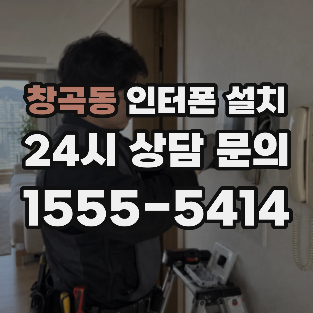창곡동 인터폰 설치