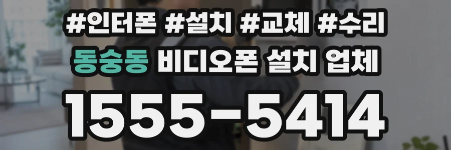 동숭동 비디오폰 설치 업체