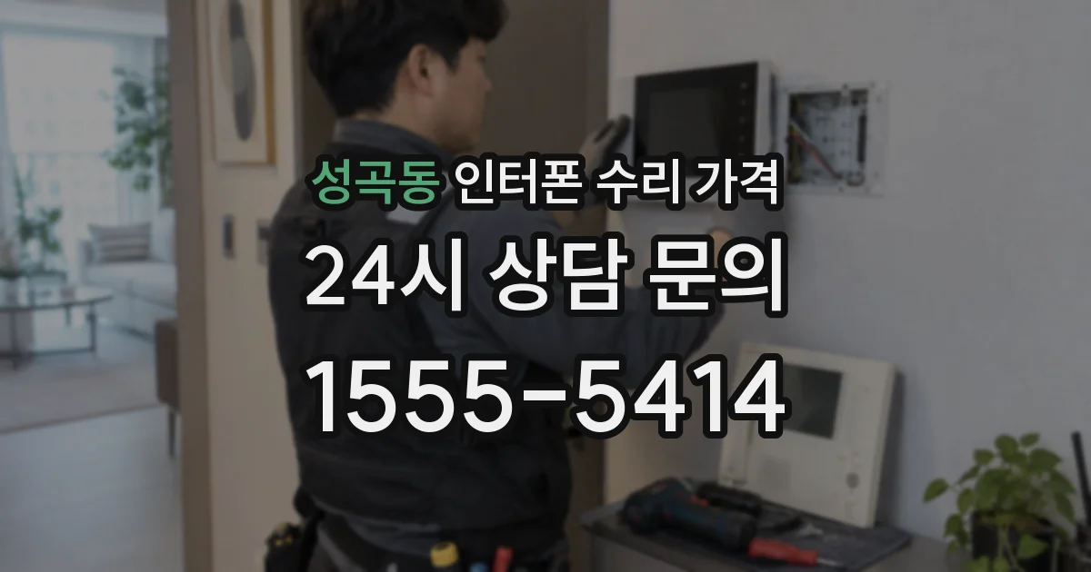 성곡동 인터폰 수리 가격