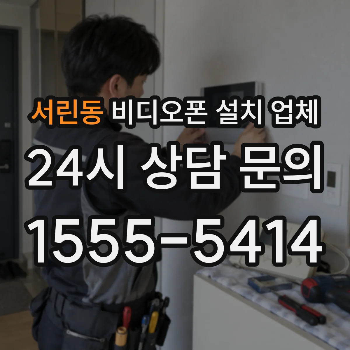 서린동 비디오폰 설치 업체