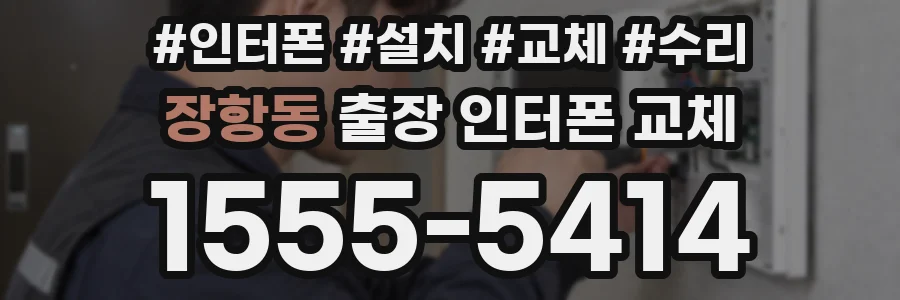 장항동 출장 인터폰 교체