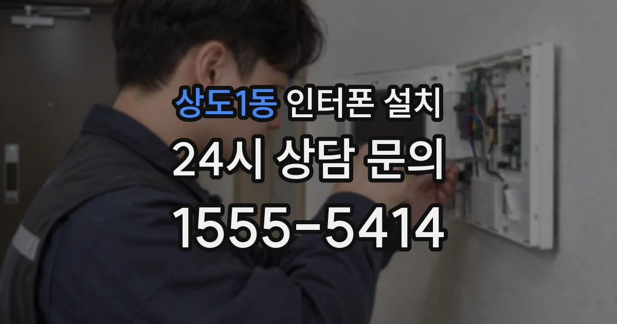 상도1동 인터폰 설치