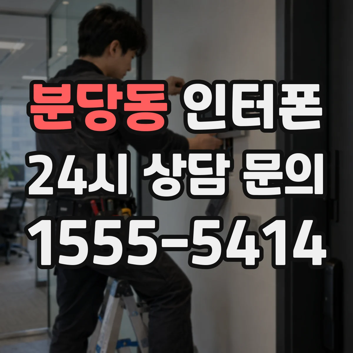 분당동 인터폰