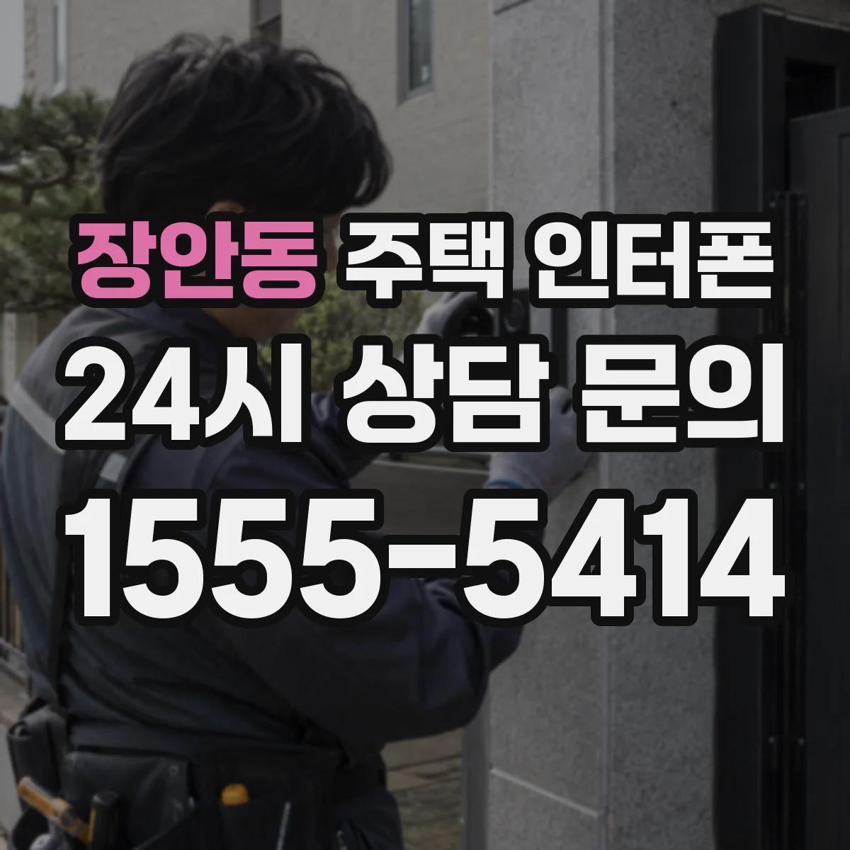 장안동 주택 인터폰