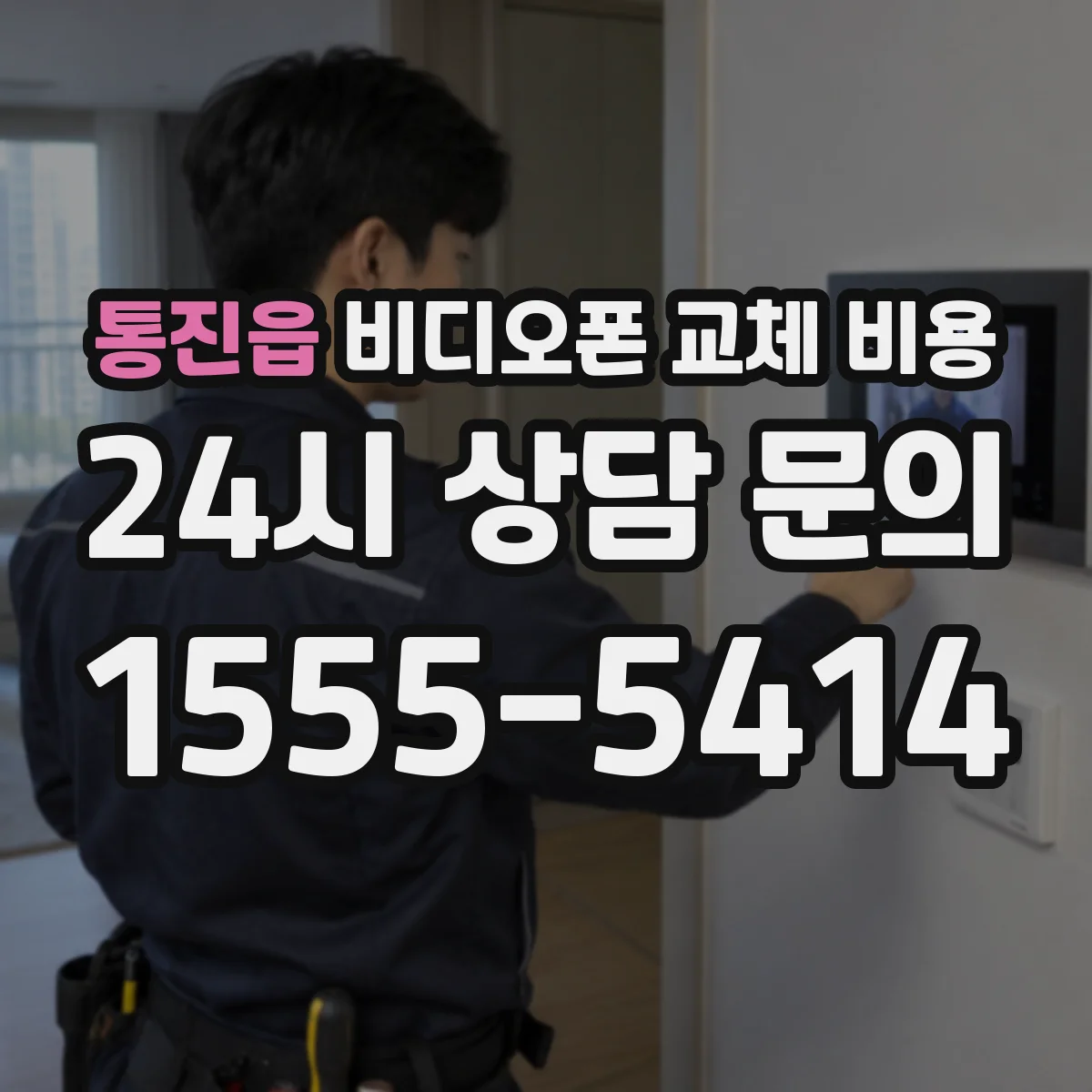 통진읍 비디오폰 교체 비용