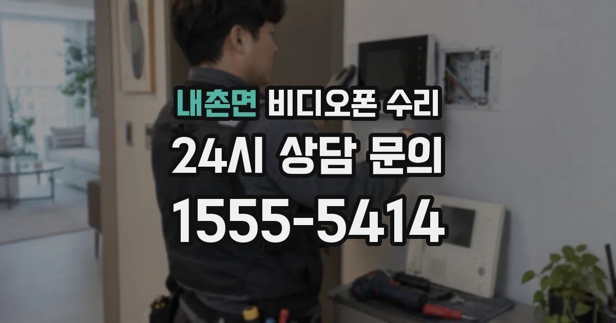 내촌면 비디오폰 수리