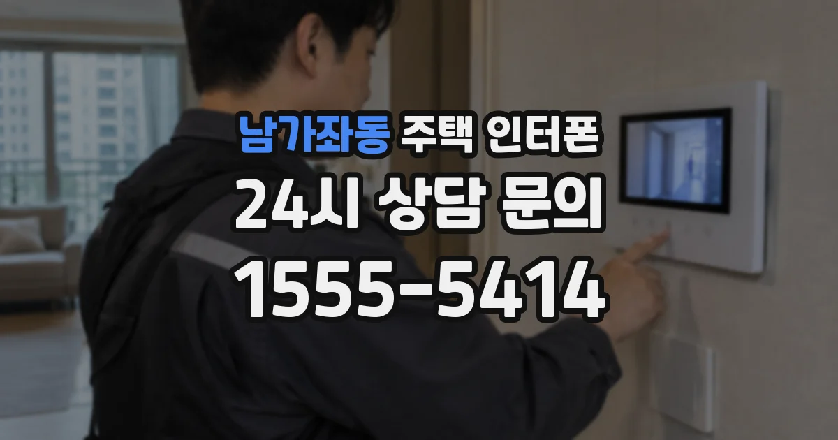 남가좌동 주택 인터폰