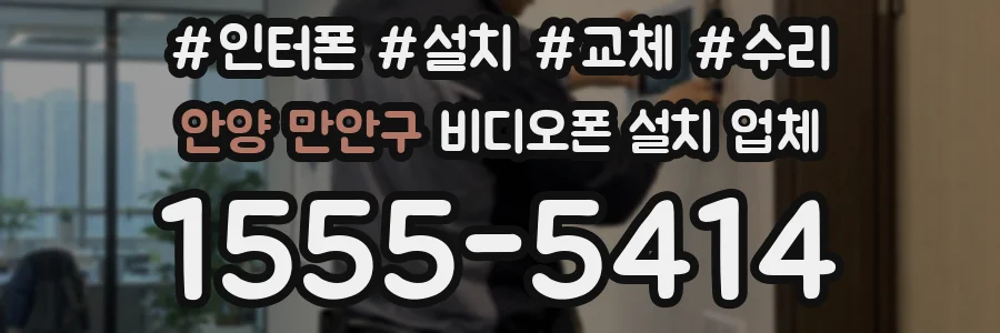안양 만안구 비디오폰 설치 업체