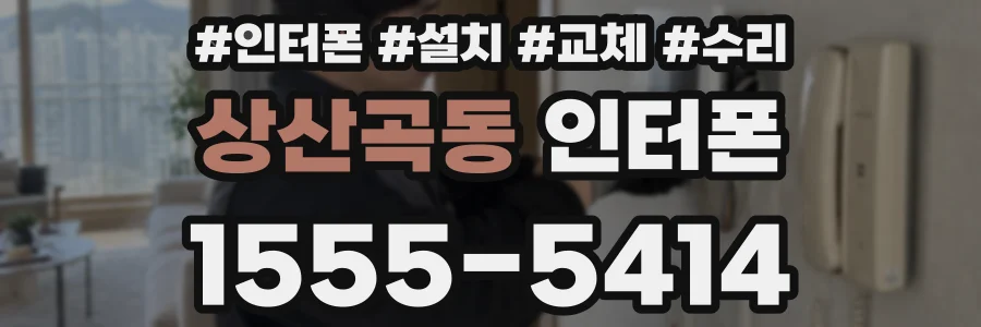 상산곡동 인터폰