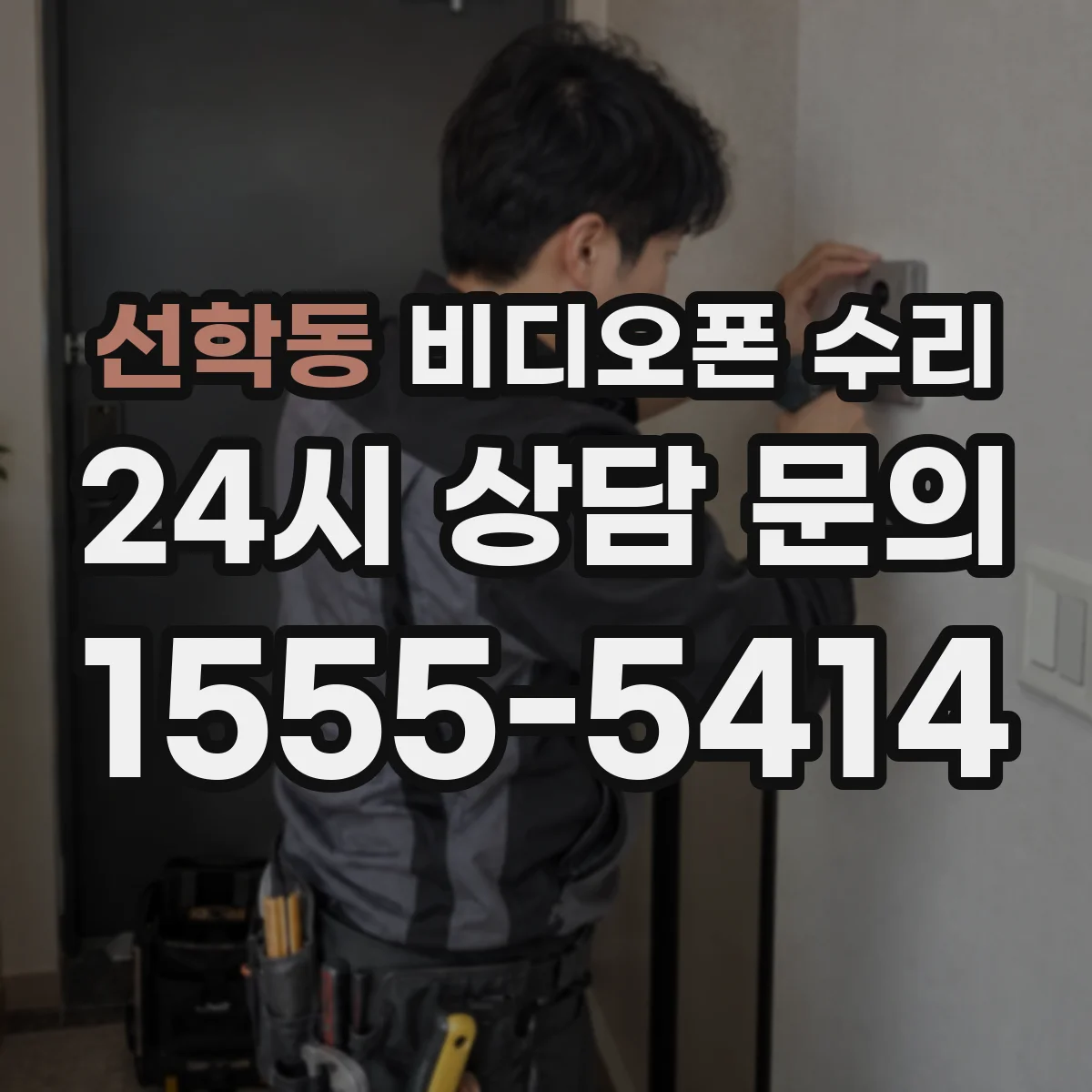 선학동 비디오폰 수리
