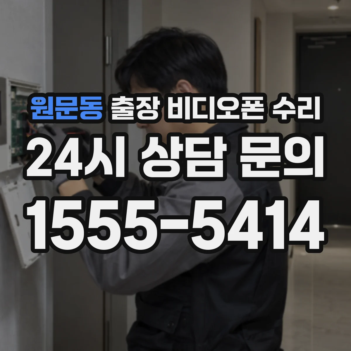 원문동 출장 비디오폰 수리