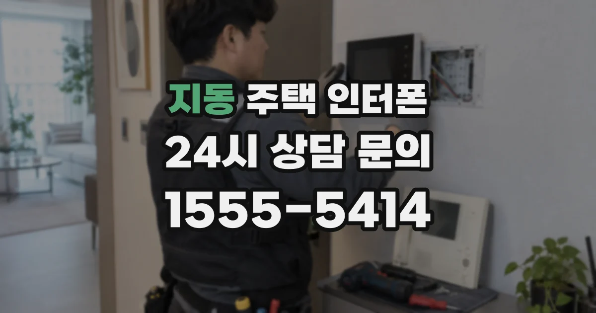 지동 주택 인터폰