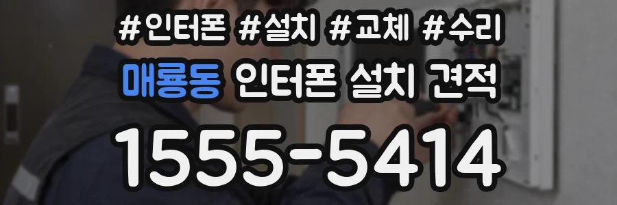 매룡동 인터폰 설치 견적