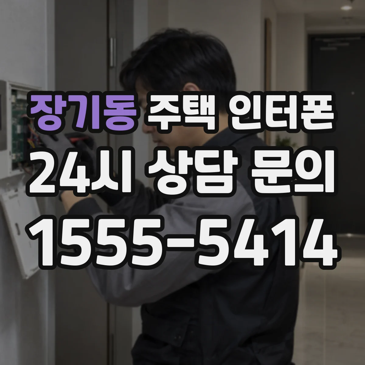 장기동 주택 인터폰