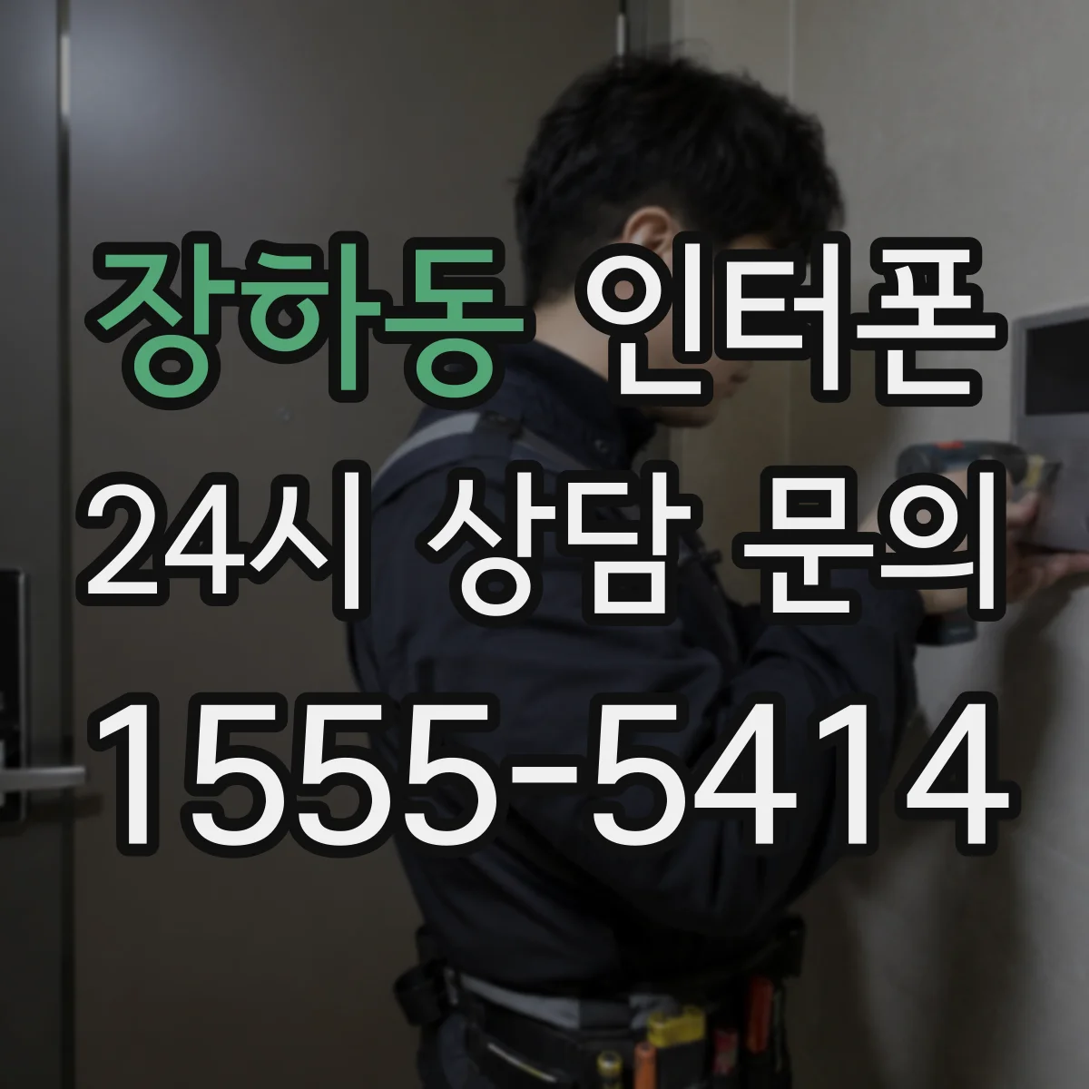 장하동 인터폰