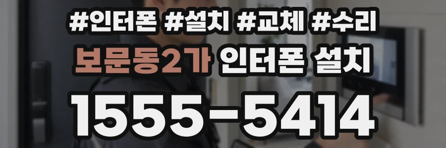 보문동2가 인터폰 설치