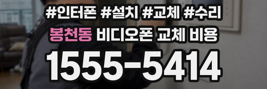 봉천동 비디오폰 교체 비용