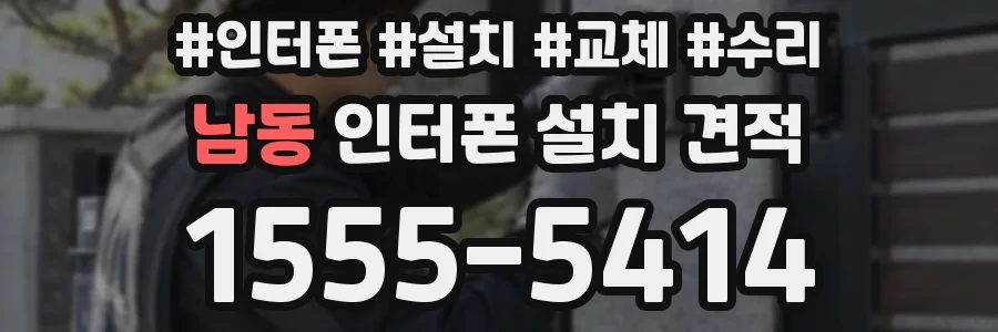 남동 인터폰 설치 견적