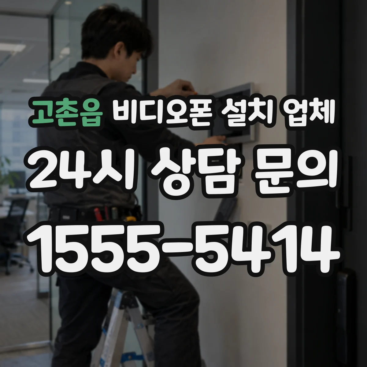 고촌읍 비디오폰 설치 업체