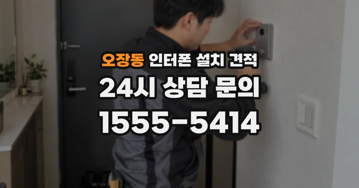 오장동 인터폰 설치 견적