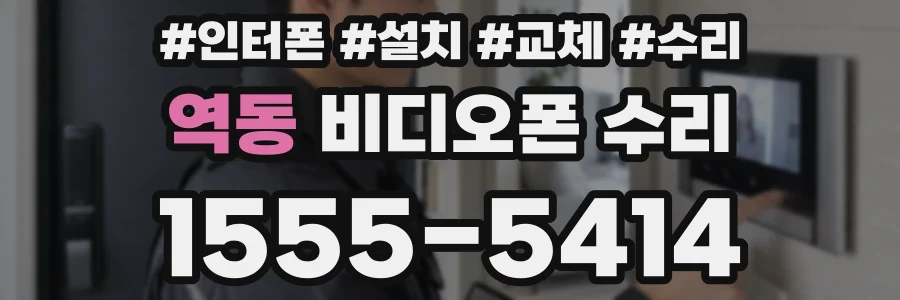 역동 비디오폰 수리