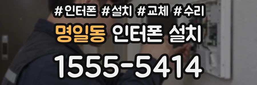 명일동 인터폰 설치