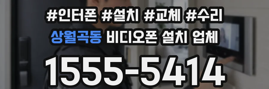 상월곡동 비디오폰 설치 업체