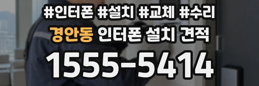 경안동 인터폰 설치 견적