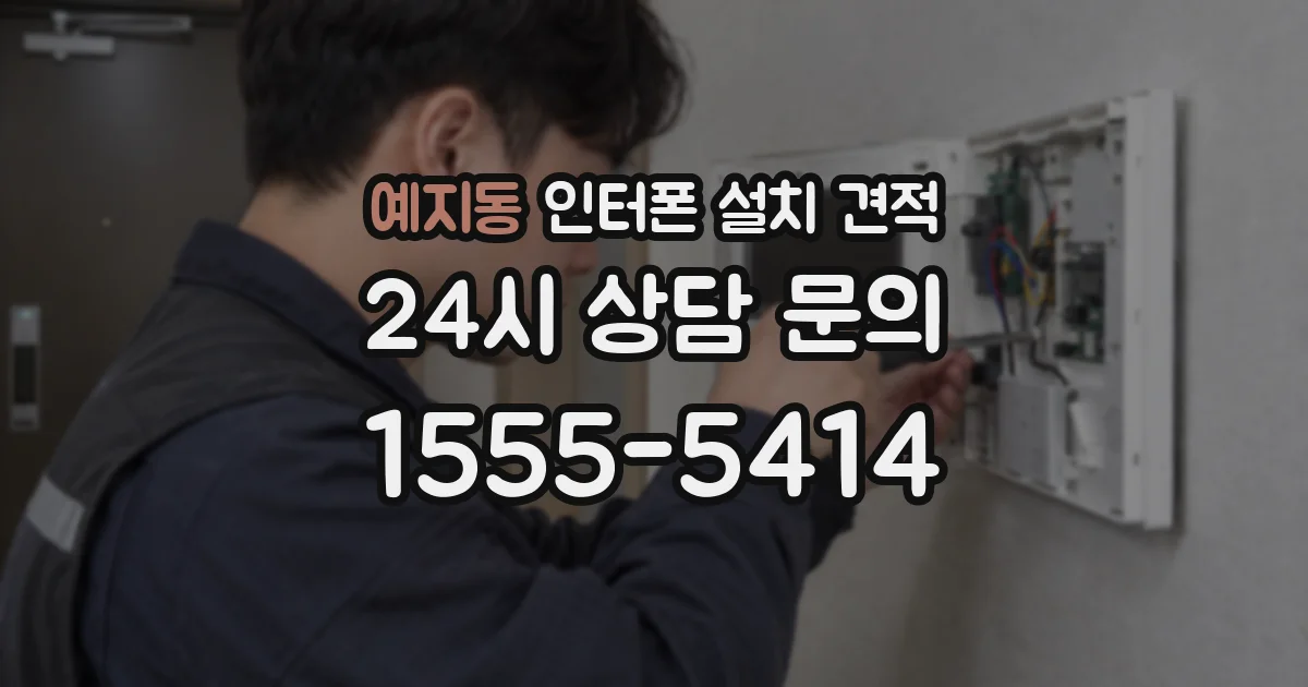 예지동 인터폰 설치 견적