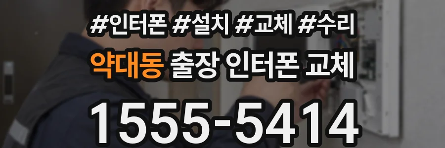 약대동 출장 인터폰 교체