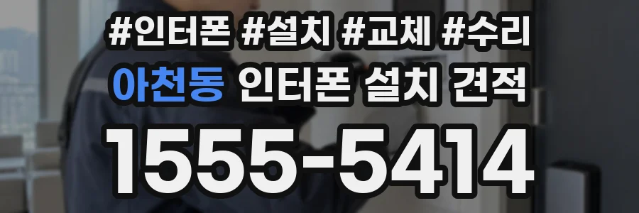 아천동 인터폰 설치 견적
